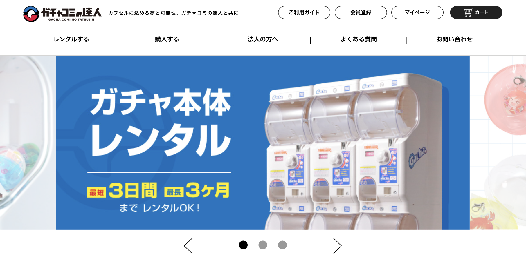 ガチャコミの達人（ガチャマシンのレンタル）