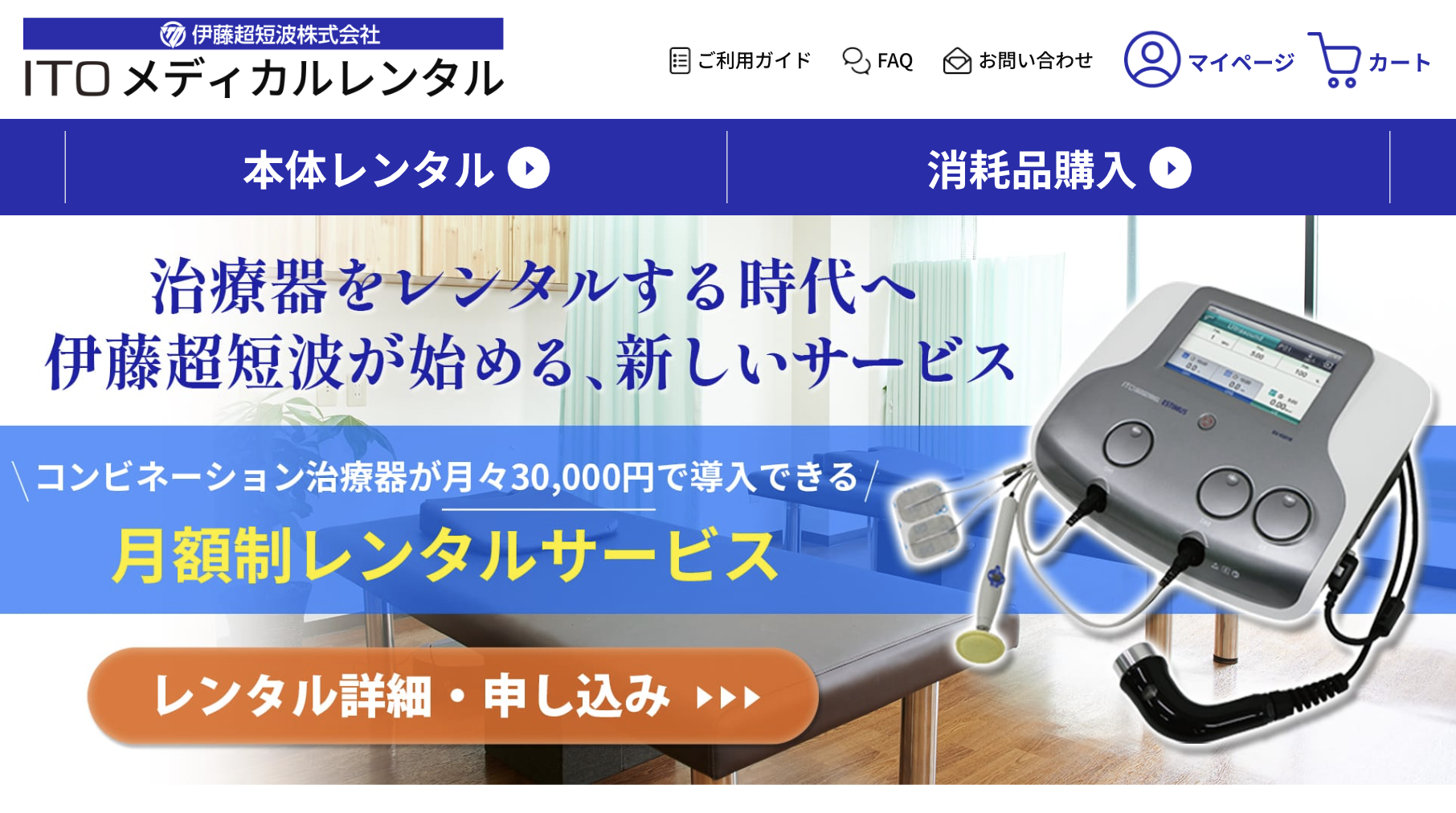 ITOメディカルレンタル（治療器レンタル）