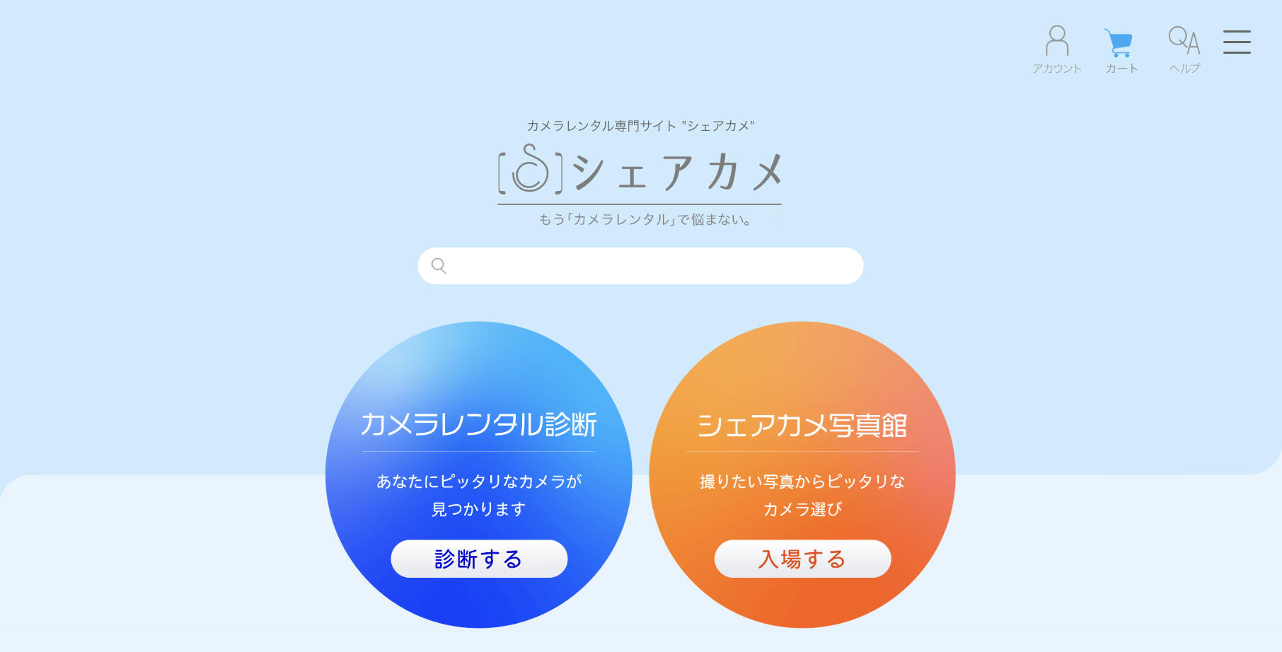 シェアカメ（カメラレンタル）