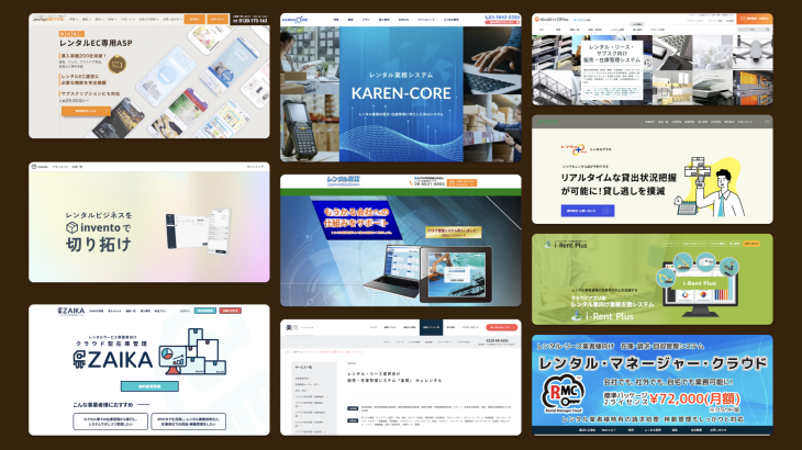 レンタル管理システム比較10選｜在庫・予約の管理を効率化する方法
