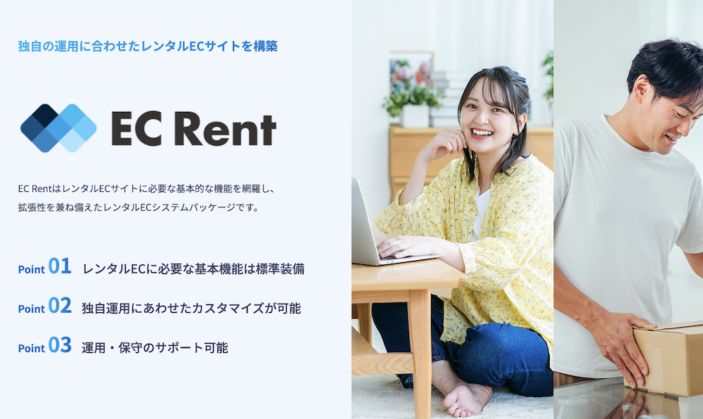 EC Rent（EC-CUBEベースのレンタルECパッケージ）