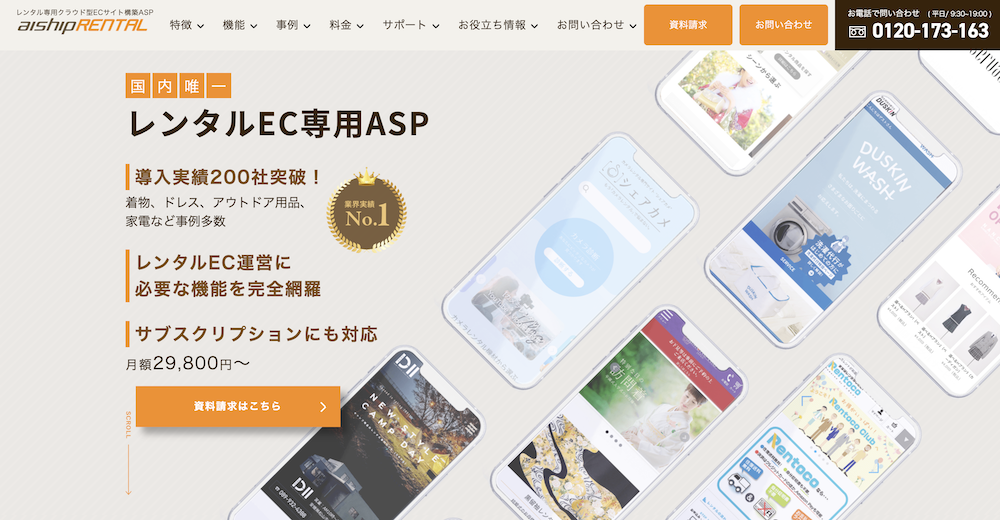 aishipRENTAL（レンタルECサイト構築システム）
