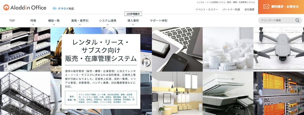 アラジンオフィス（レンタル販売・在庫管理システム）