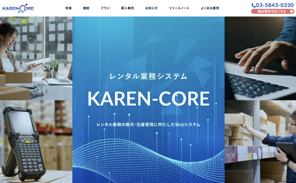 KAREN-CORE（レンタル販売・在庫管理システム）