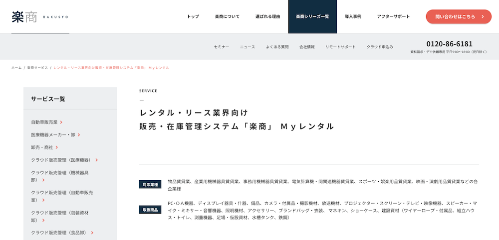楽商 Myレンタル（レンタル販売・在庫管理システム）