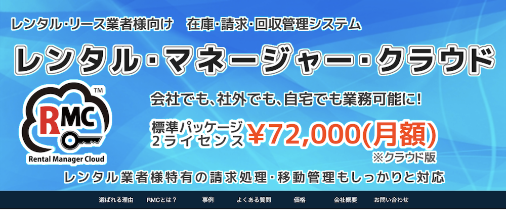 レンタル・マネージャー・クラウド（レンタル在庫・請求・回収管理システム）