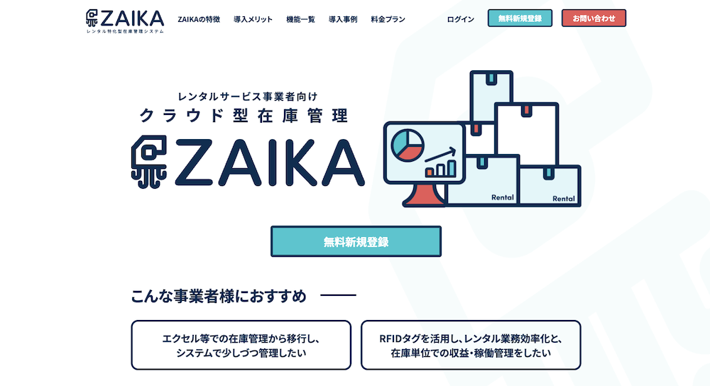 ZAIKA（レンタル在庫管理システム）
