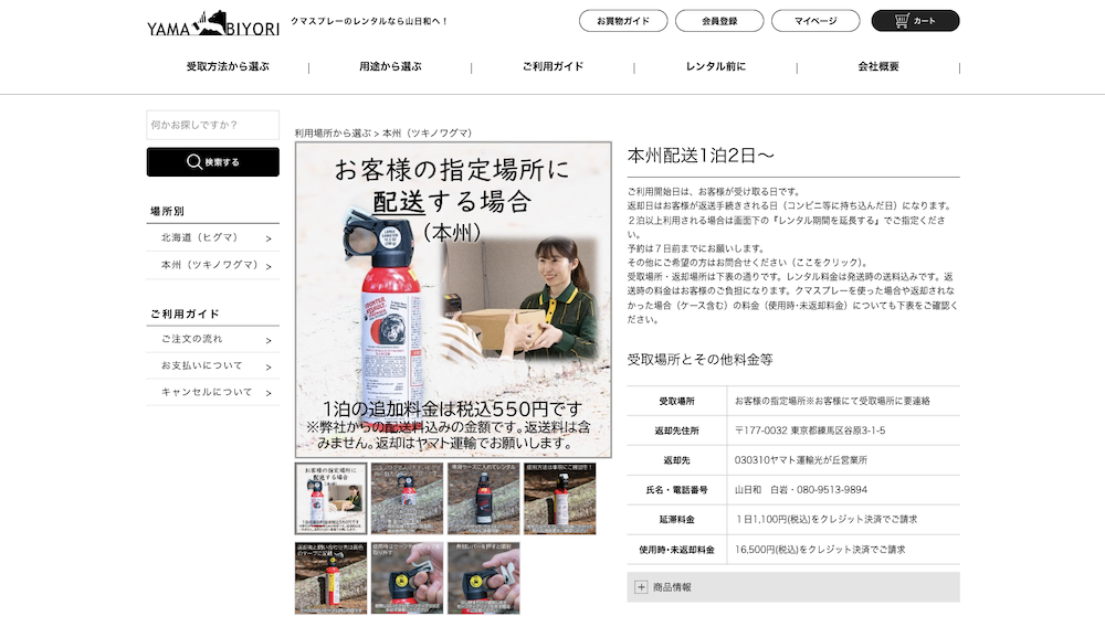 山日和（くまスプレーのレンタル）